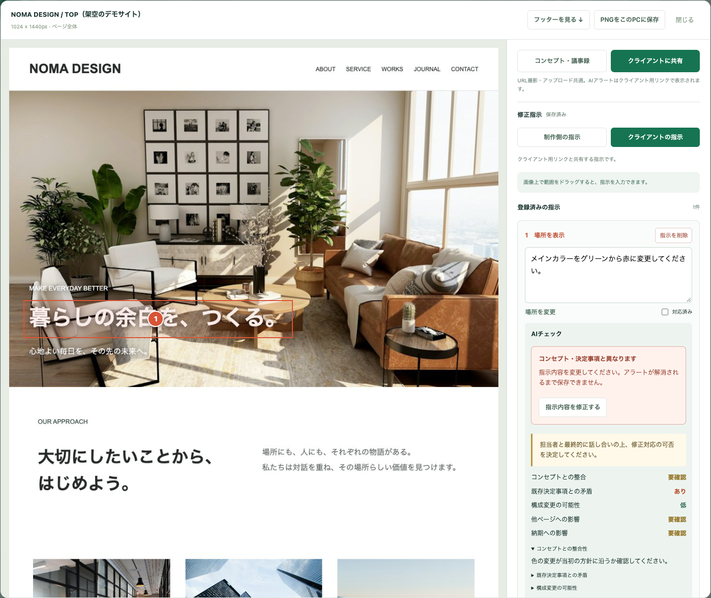 メインカラーを赤に変更する指示に対して、AIが決定事項との矛盾を検知しアラートを表示しているPage Atlasの実画面